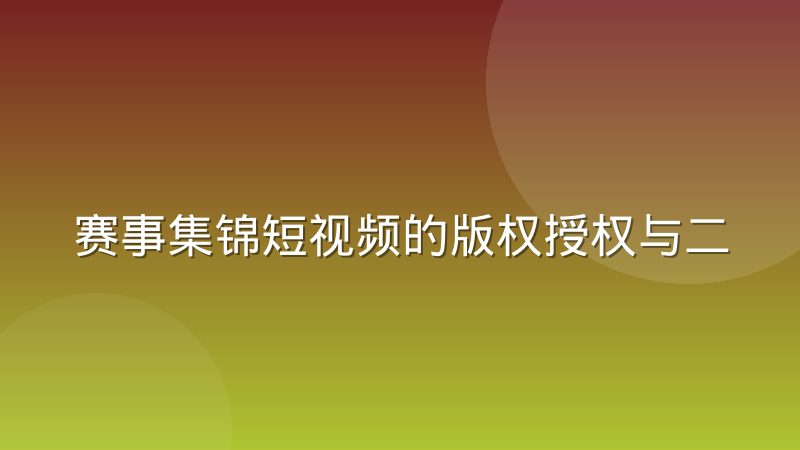 赛事集锦短视频的版权授权与二次创作尺度怎么把握