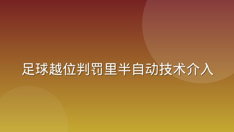 足球越位判罚里半自动技术介入边界到底在哪